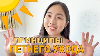 Принципы летнего ухода за кожей лица 🌞 как не испортить кожу в жару😩