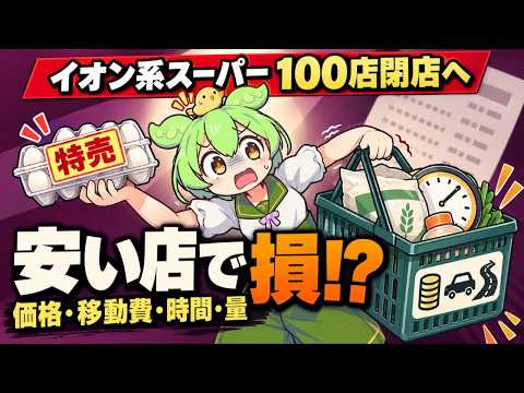 イオン系食品スーパー100店閉店へ…「安い店」を選ぶ前に比べたい4つの負担