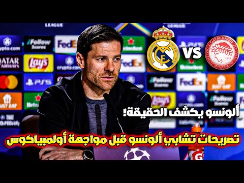 تصريحات مثيرة من تشابي ألونسو قبل مواجهة أولمبياكوس في دوري الأبطال