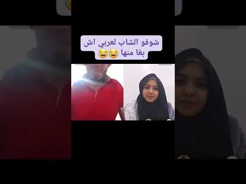 الشاب العربي صدمها شوفو اش باغي منها