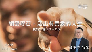 EFCLA 洛福教會 2024 0825【 領受呼召，活出有異象的人生 】 孫主立牧師  [華語]