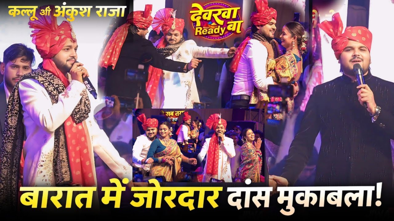 अंकुश राजा कल्लू में जोरदार डांस मुकाबला बारात !! Ankhush Raja Arvind Akela Kallu Barat Me Dance 