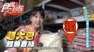 【食尚玩家】跟著曾沛慈逛台南最大零食批發賣場不小心會大 ... 