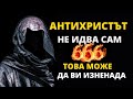 АНТИХРИСТЪТ НЕ ИДВА САМ/ТОВА МОЖЕ ДА ВИ ИЗНЕНАДА