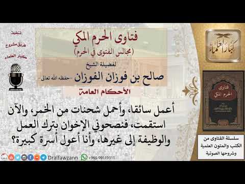 ما حكم العمل كسائق في شركة تحمل شحنات من الخمر؟ #فتاوى الفوزان
