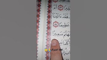 قورعان الكريم❤️سورة النساء💚اية {٥٤-٥٥}💙بصوت ماهر المعيقلي😇