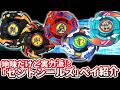 ベイブレード 地味だけど実力派な「セントシールズ」ベイ紹介&解説まとめ 【爆転シュート】【ベイブレード】 #ベイブレード #ベイブレードX