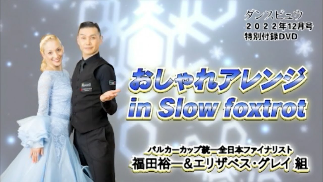 【2022年12月号】福田裕一・エリザベス グレイ組「おしゃれアレンジ in Slowfoxtrot」