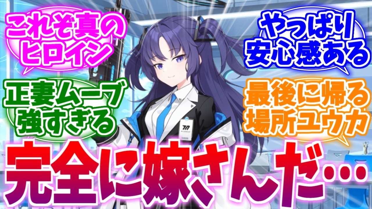 みんなが最後に帰る場所──真のヒロインユウカへの反応集【ブルーアーカイブ/ブルアカ/反応集】