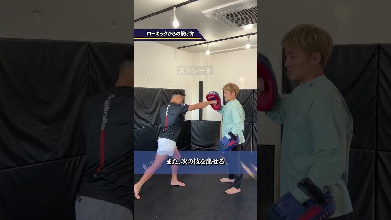 ローキックからはこう繋げましょう👍パーソナルジム「サイガジム」を運営していて、お客様に筋トレやキックボクシングを教えてます🙆♂️#格闘技 #筋トレ #ボディーメイク #格闘技ジム