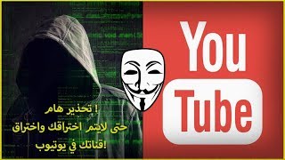 كيف يتم اختراق قنوات اليوتيوب وكيف تحمي نفسك من هذه الهجمات! تحذير لكل منشئي المحتوى!