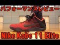 【バッシュ】Nike Kobe 11 Elite Lowパフォーマンスレビュー