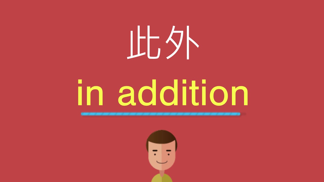 此外的英文 - YouTube