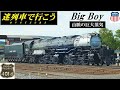 【迷列車で行こう】山脈の巨大蒸気 - Big Boy -