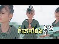 កំភេមតែងខ្លួន - kom phem teng klun | ផល្លី​