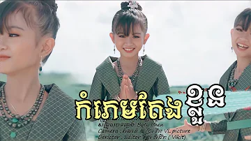 កំភេមតែងខ្លួន - kom phem teng klun | ផល្លី​