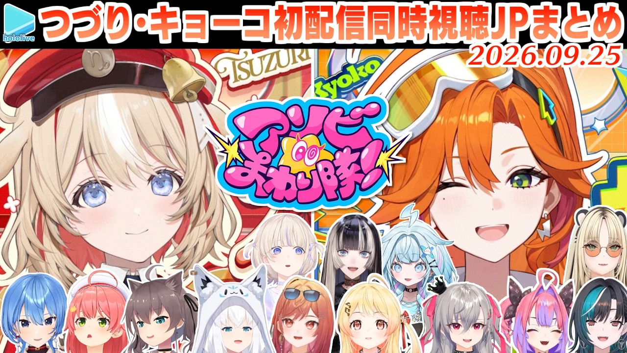 【#アソビまわり隊！】鈴鳴つづり･百灯キョーコの初配信を同時視聴するホロメンの反応まとめ JPとmekpark・ホロアナ少々【2026.09.25/ホロライブ切り抜き】 のサムネイル