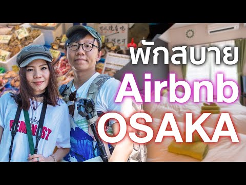 ที่พัก Airbnb Osaka สุดเจ๋ง ทำเลดี ราคางาม~