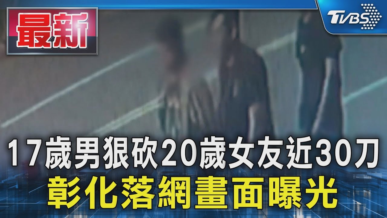 【台中情殺案】17歲少年狂砍前女友31刀　法律責任與社會反思