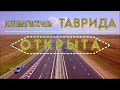 Трасса ТАВРИДА открыта! Свершилось!