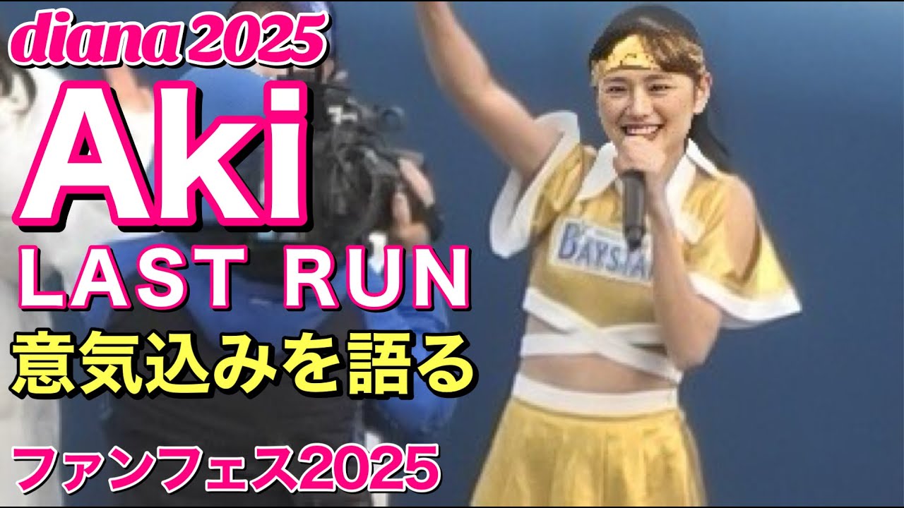 diana Aki】LAST RUN②~ベイスターズ BAY BLUE FESTIVAL『意気込みを diana Aki】LAST RUN②~ベイスターズ BAY BLUE FESTIVAL『意気込みを