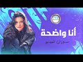 Suzan Tamim Ana Wadhaa سوزان تميم أنا واضحة 