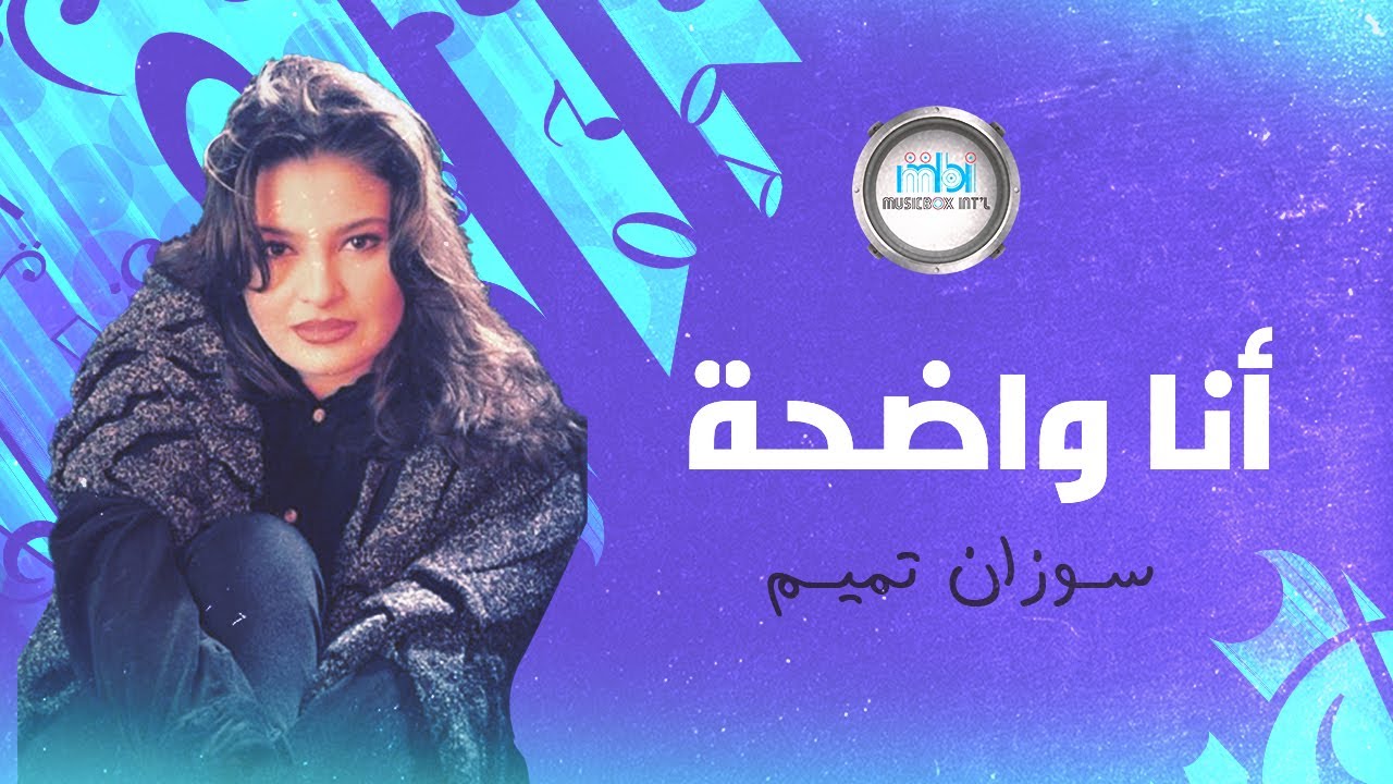 Suzan Tamim - Ana Wadhaa | سوزان تميم - أنا واضحة