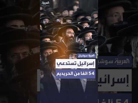 إسرائيل تستدعي 54 ألف طالب حريدي للخدمة العسكرية بعد حكم قضائي