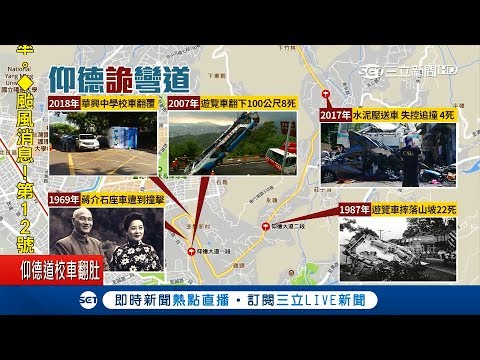 仰德大道意外頻傳 當地民眾謠傳ㄇ字彎框住冤魂 連蔣介石也出意外｜【LIVE大現場】20180731｜三立新聞台