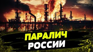 ЭТО ШОК! Удары ВСУ по НПЗ УНИЧТОЖАЮТ РОССИЮ! Кремль ПЫТВЕТСЯ ЭТО СКРЫТЬ...