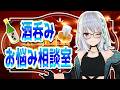 【with日本酒】グッズの徳利が届いたようなので、お悩み相談聞く【 #聞いてよ萌実さん 】