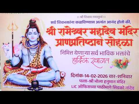 श्री रामेश्वर महादेव मंदिर प्राणप्रतिष्ठान सोहळा रॅली । LIC ऑफिसच्या पाठीमागे सिडको नांदेड
