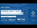 【01Night】 事業創造で極めて重要な コミュニケーションと共感 〜 多くの問題はここにある 〜