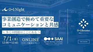 【01Night】 事業創造で極めて重要な コミュニケーションと共感 〜 多くの問題はここにある 〜