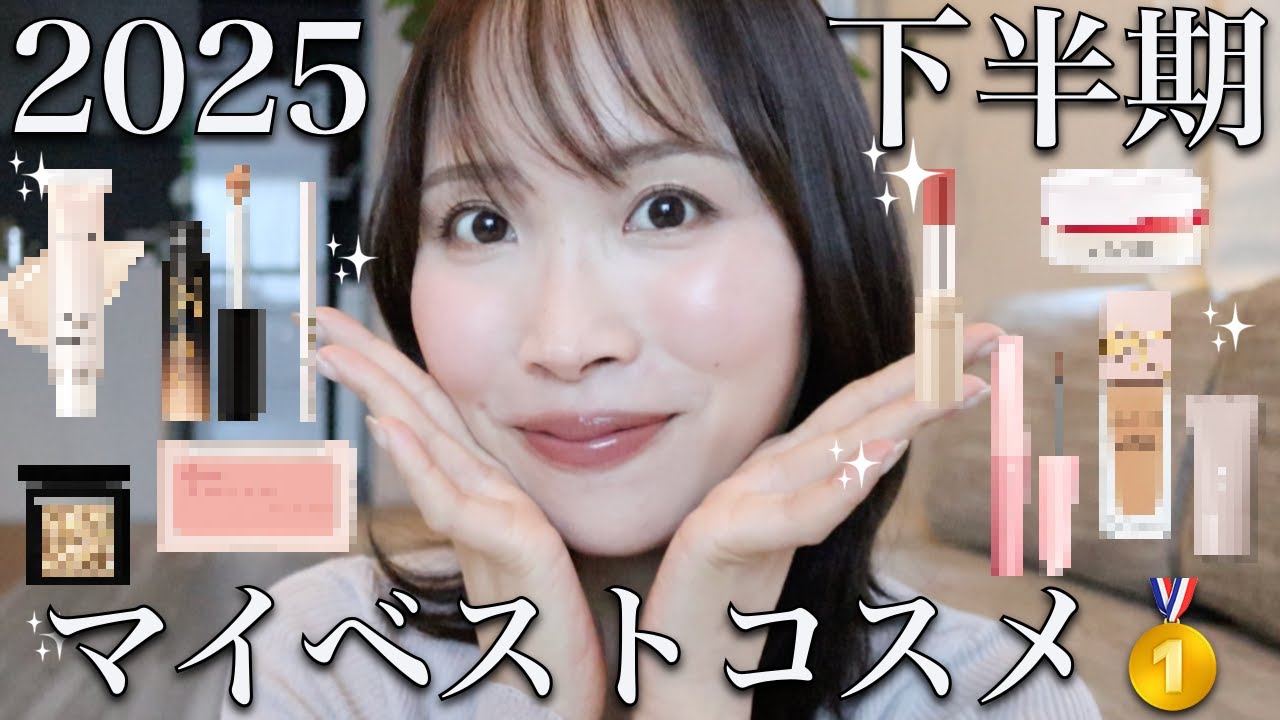 【2025年下半期ベストコスメ🎖️】想定外！同じブランドをこんな溺愛するとは...今期の優秀コスメを大発表【プチプラ/デパコス/ミドルコスメ】