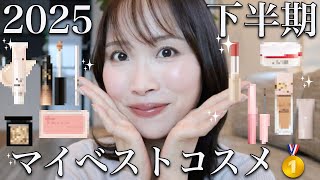 【2025年下半期ベストコスメ