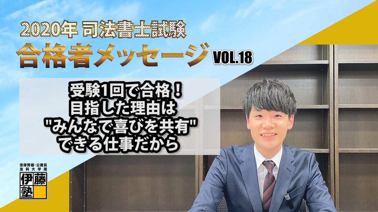 2020年度司法書士試験合格者からのメッセージ18｜伊藤塾 司法書士試験科