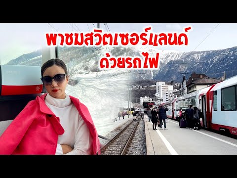 พาเที่ยวหิมะสุดท้าย ก่อนหมดหน้าหนาว ของสวิตเซอร์แลนด์