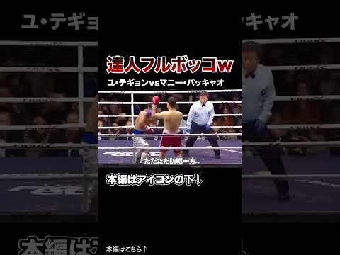 化けの皮を剥がされた達人たちwwww#格闘技 #ボクシング #MMA