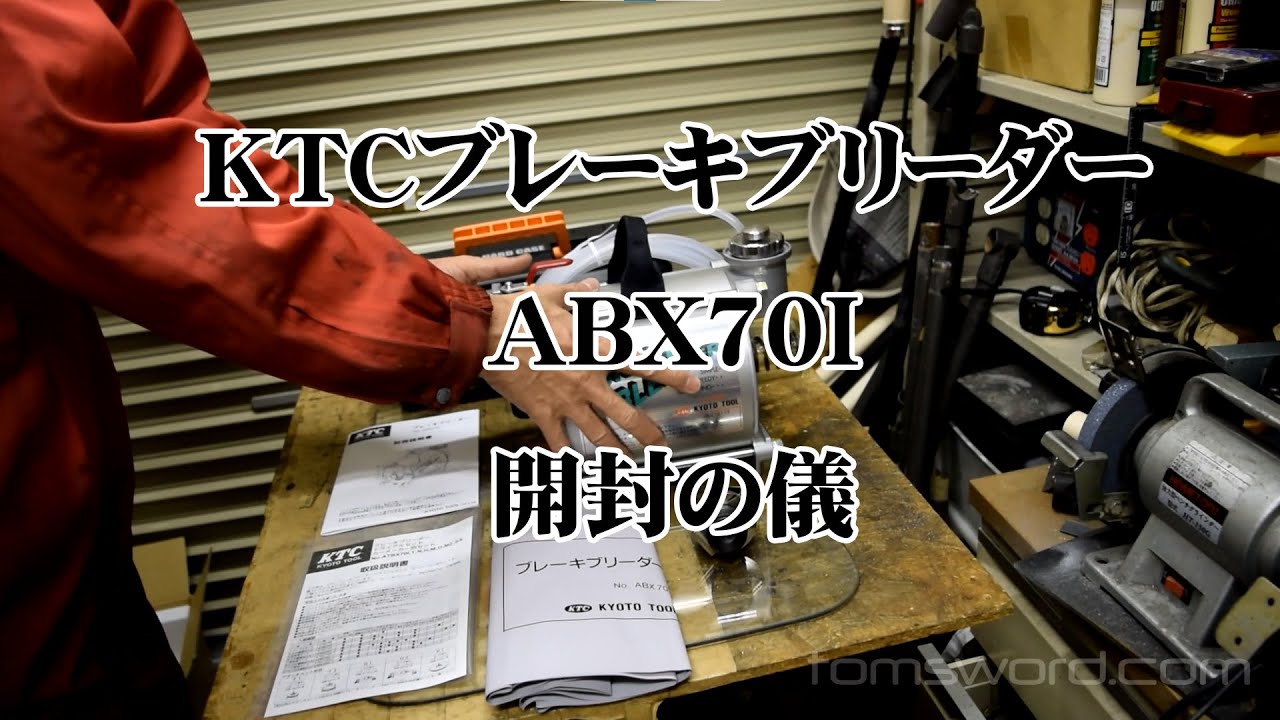 KTC ブレーキブリーダーATBX70I購入とエア抜き作業の実践 | 一寸の虫に