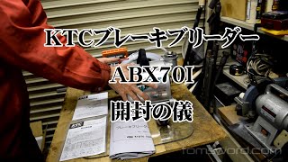 KTCブレーキブリーダー(ABX70I)開封の儀
