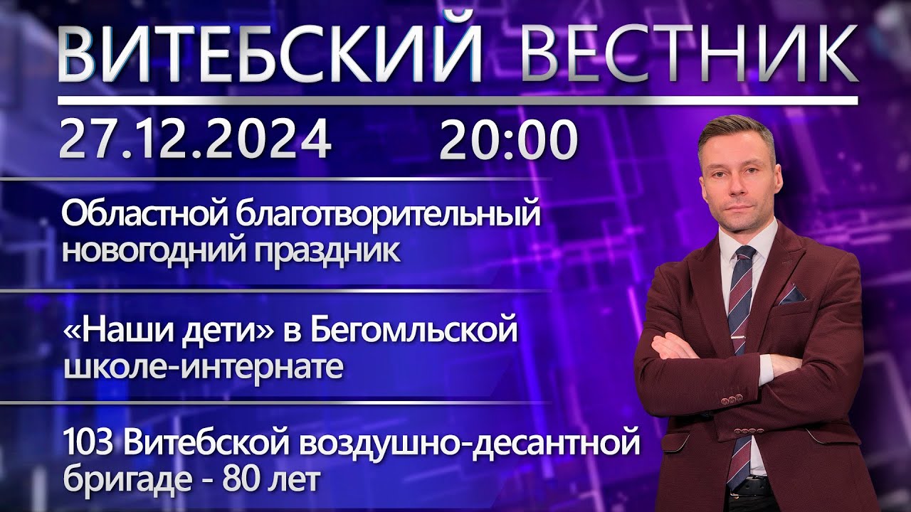 Витебский вестник. Новости: главная ёлка области, приём граждан ...