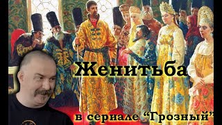 Клим Жуков - Про свадьбу, детство и брачную ночь Ивана Грозного в сериала \