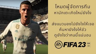 Fifa 23 - ฟีฟ่า 23 หานักเตะเกิดใหม่ยังไง Manager Career Mode Ep.6