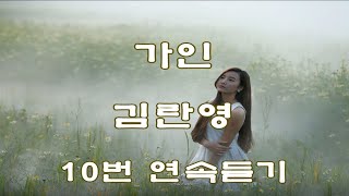 가인 - 김란영 10번 연속듣기(가사포함)