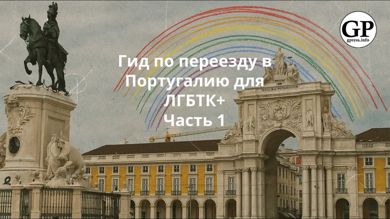 Гид по переезду в Португалию для ЛГБТК+. Самое важное. Часть 2