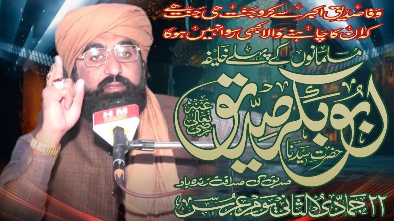 حضرت ابو بکر صدیق رضی اللہ تعالی عنہ کا خوبصورت واقعہ  by hafiz saeed raza barvi 