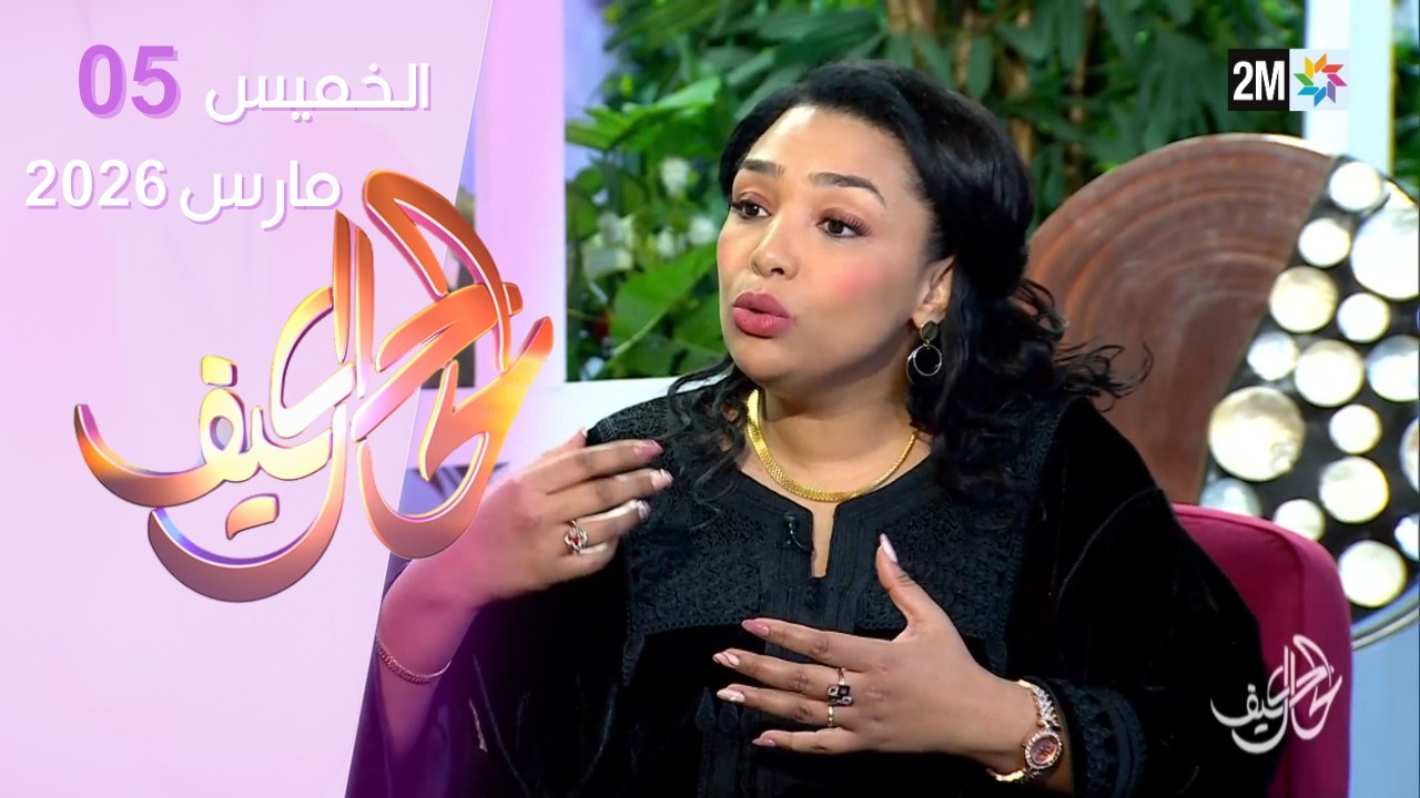 كيف الحال : الخميس 05 مارس 2026