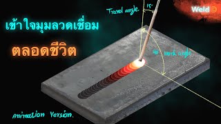 8 นาทีเข้ามุมลวดเชื่อมตลอดชีวิต