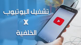 تشغيل اليوتيوب في الخلفية لكل الهواتف بسهوله مجاناَ | طريقتين في دقيقتين !! screenshot 5